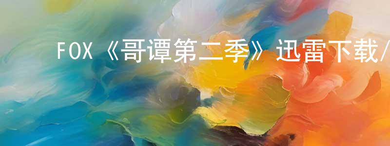 陈雅棠发布FOX《哥谭第二季》迅雷下载/在线观看/百度云-犯罪/历史载-美剧天堂